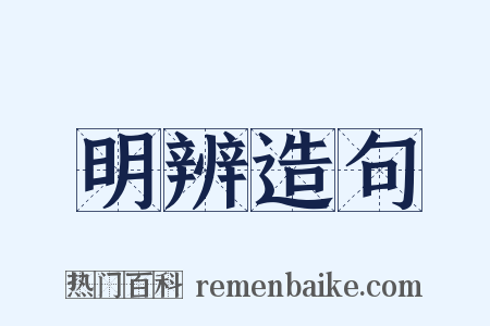 明辨造句是什么意思的图片